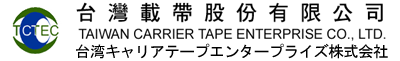 台湾キャリアテープエンタープライズ(株)